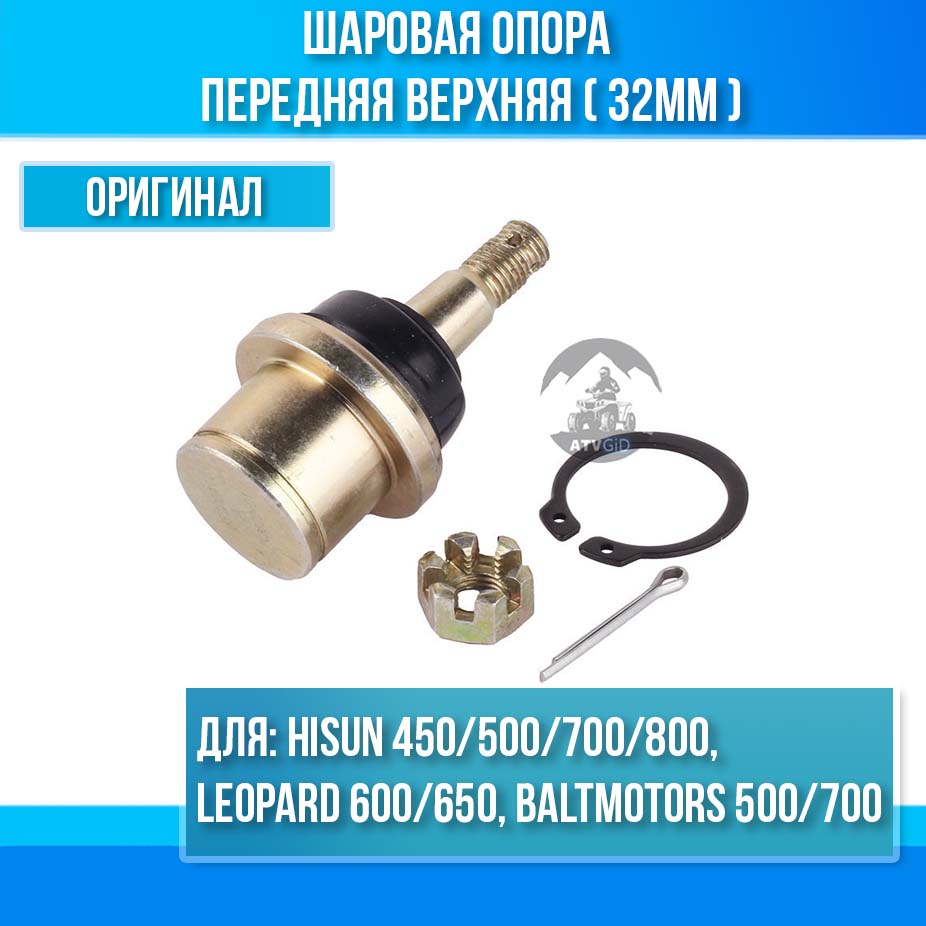 Шаровая опора передняя верхняя (32мм) ATV 450/500/700/800 Hisun, Leopard 600/650, Baltmotors 500/700 56621-058-0000 290302-102-0000 LU034672 цена: 