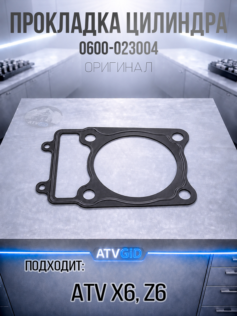 Прокладка цилиндра ATV X6, Z6 0600-023004