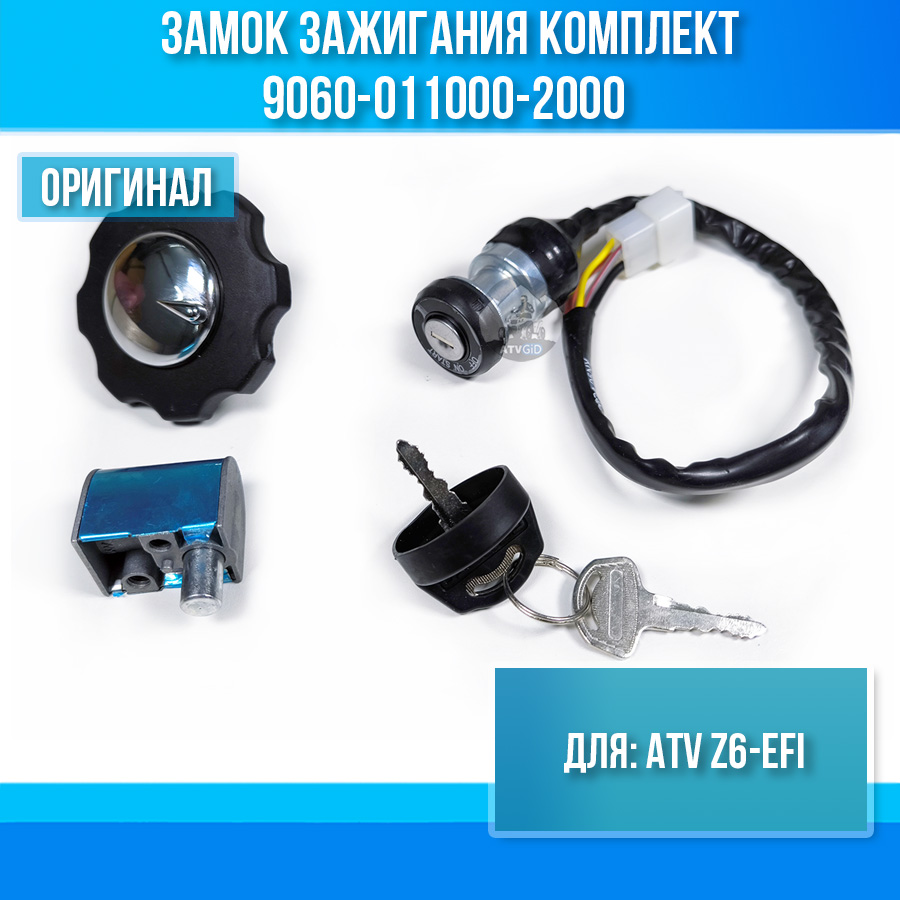 Замок зажигания комплект ATV Z6-EFI 9060-011000-2000