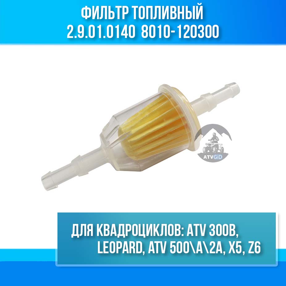 Фильтр топливный ATV 300B \ Leopard \ ATV 500A-2A, X5 Z6 2.9.01.0140 LU018947 8010-120300