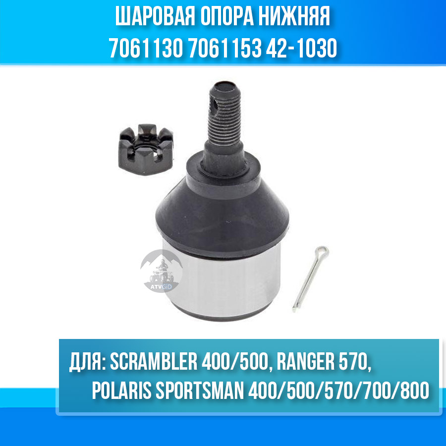 Шаровая опора нижняя Polaris Sportsman 400 500 570 700 800, Scrambler 400 500, Ranger 570 7061130 7061153 42-1030