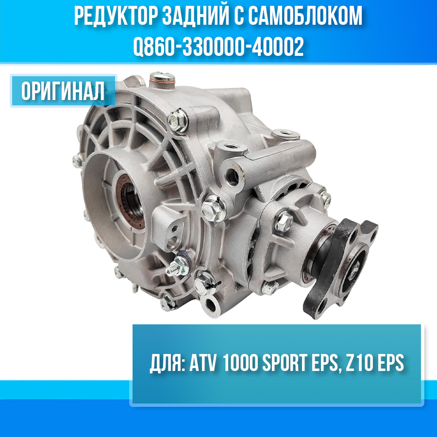 Редуктор задний с самоблоком ATV 1000 SPORT EPS, Z10 EPS Q860-330000-40002