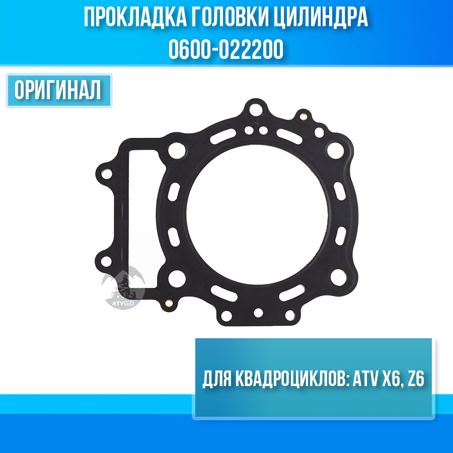 Прокладка головки цилиндра ATV X6, Z6 0600-022200