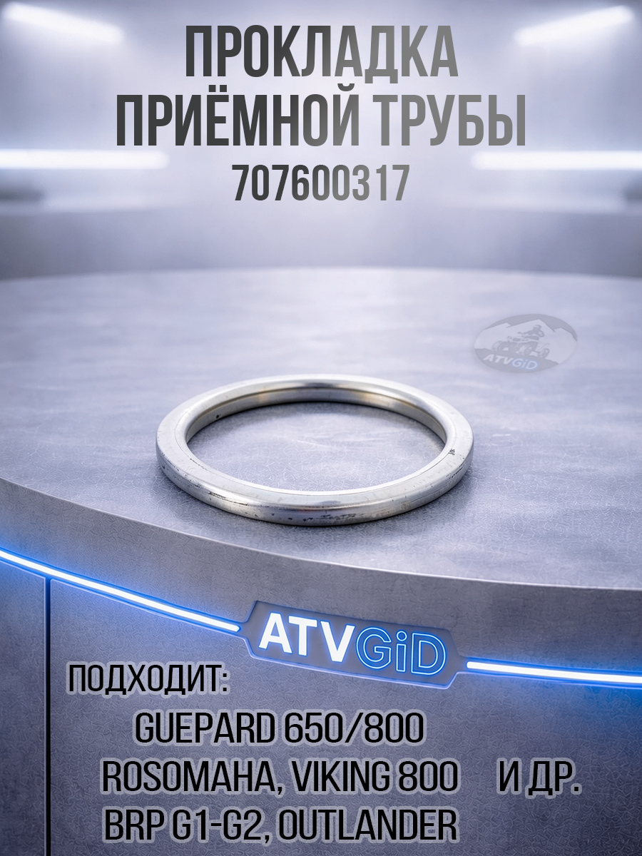 Прокладка приёмной трубы Guepard\Rosomaha - BRP Can-am G1-G2\Outlander\Renegade\Maverick\Commander 800 121001-800-0000 707600317 цена: 