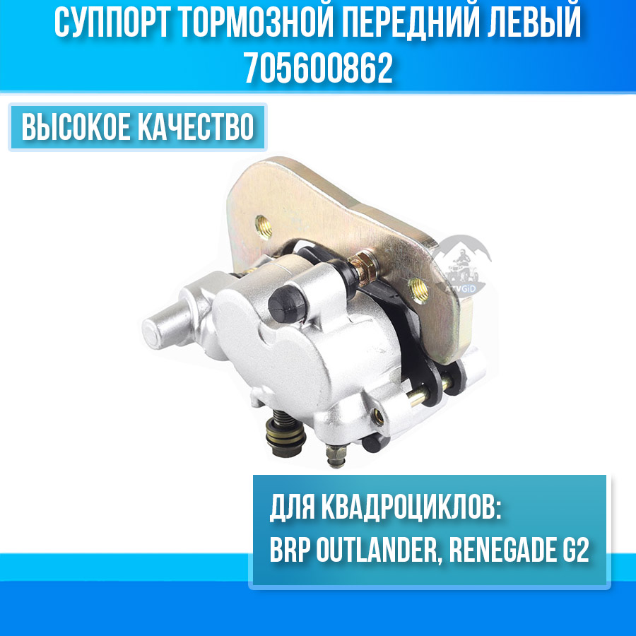 Суппорт тормозной передний левый Can-am BRP Outlander, Renegade G2 705600862