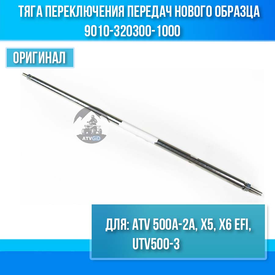 Тяга переключения передач нового образца ATV 500A-2A, X5, X6 EFI, UTV500-3 9010-320300-1000