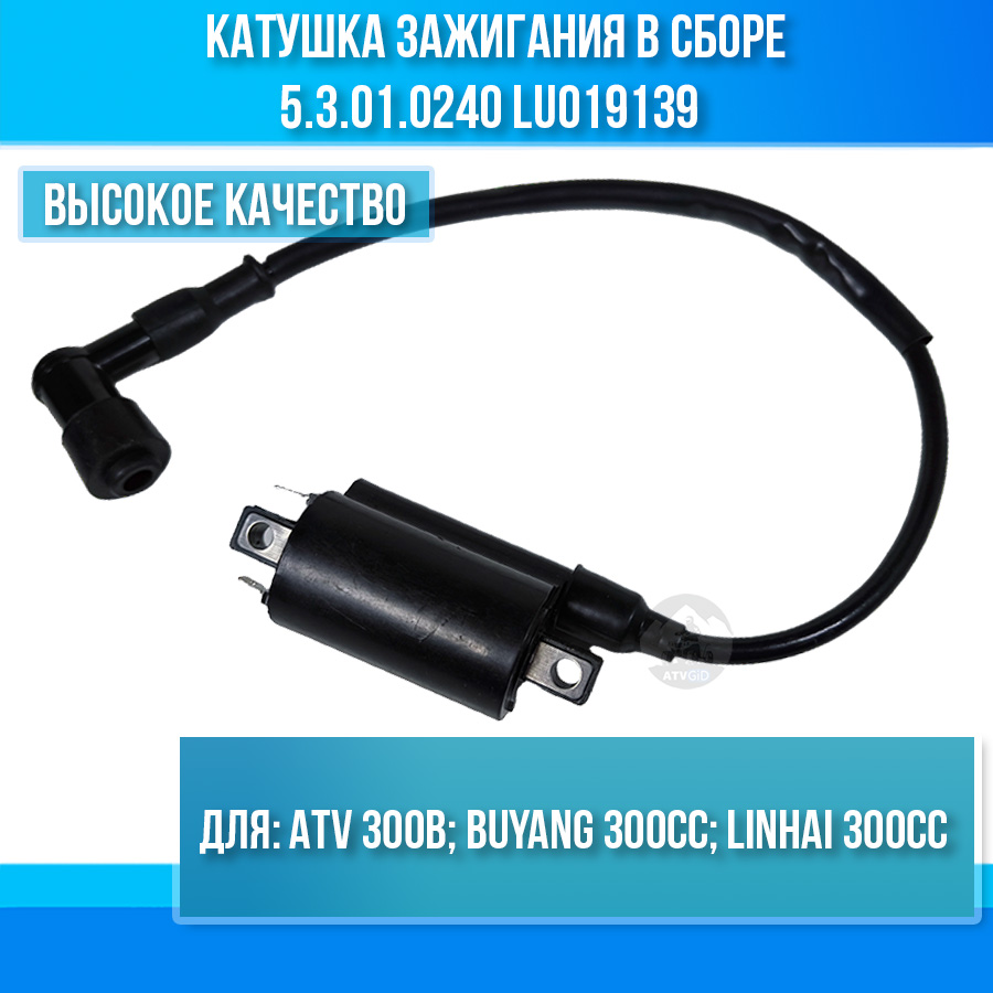 Катушка зажигания ATV 300B в сборе 5.3.01.0240 LU019139