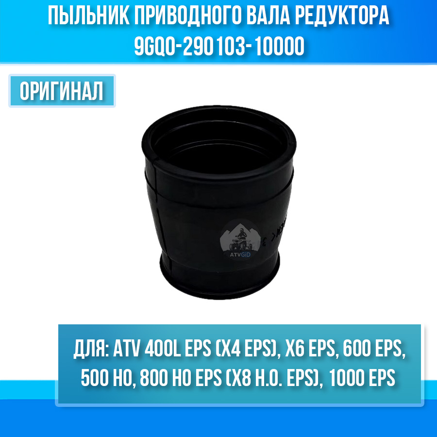 Пыльник приводного вала редуктора ATV X4 EPS, X6 EPS, 600 EPS, 500 HO, 800 HO EPS, 1000 EPS 9GQ0-290103-10000