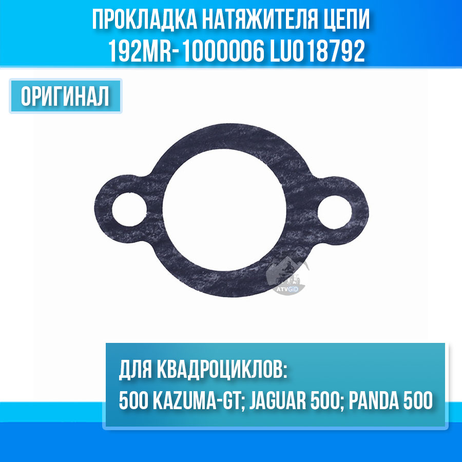 Прокладка натяжителя цепи ГРМ 500 Kazuma\GT 192MR-1000006 LU018792 цена: 