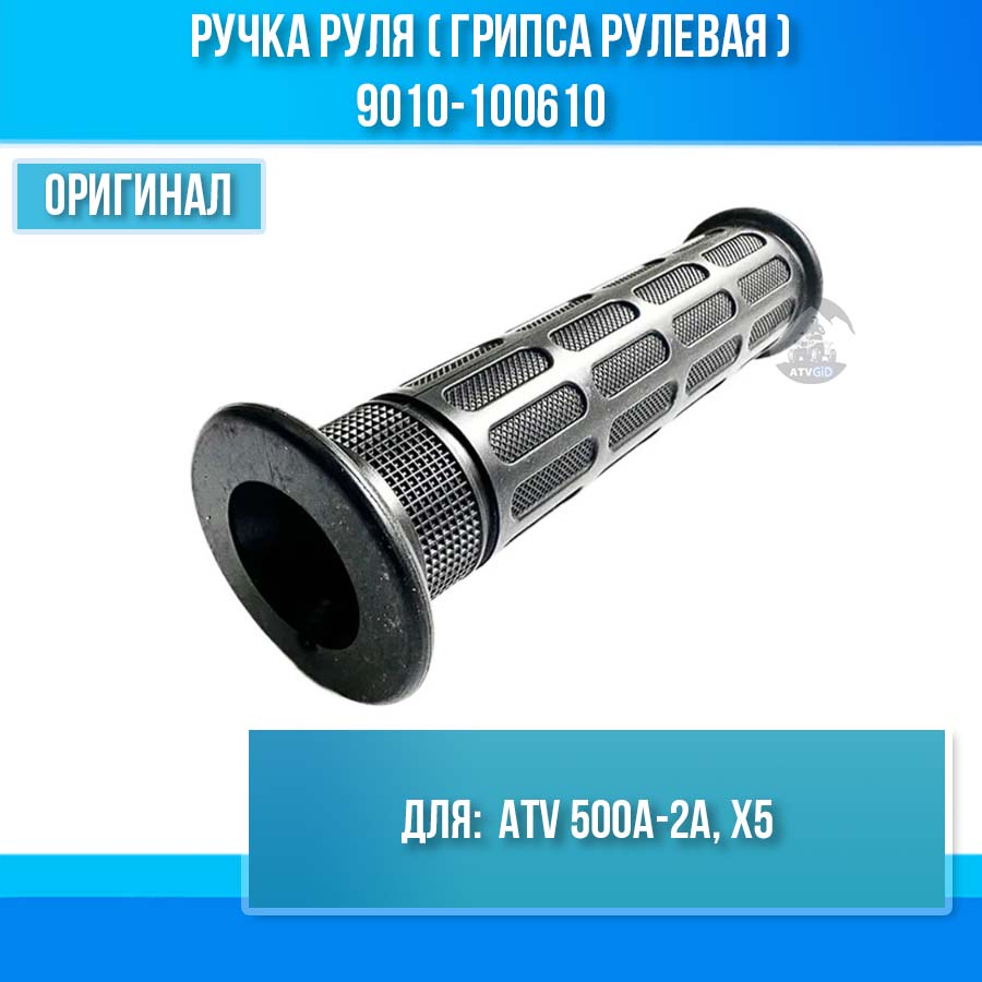 Ручка руля (грипса рулевая) ATV 500A-2A, X5 9010-100610