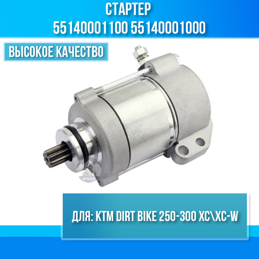 картинка Стартер KTM Dirt Bike 250-300 XC\XC-W 55140001100 55140001000 от магазина Компания+