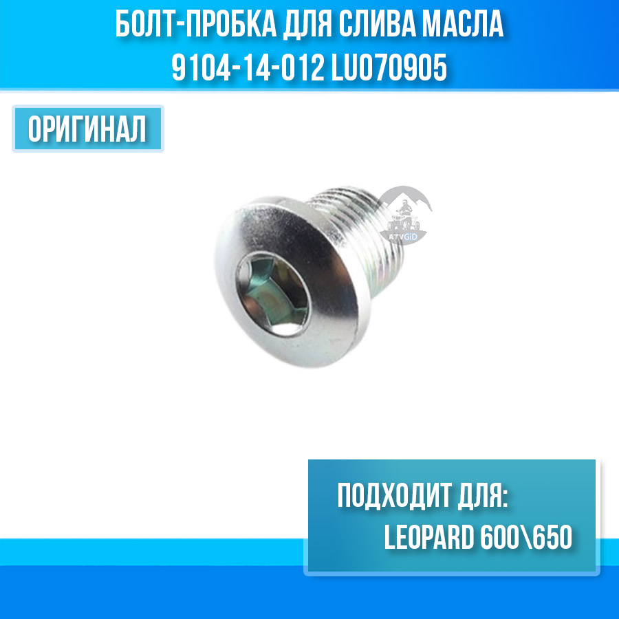 Болт-пробка для слива масла М14 Leopard 600\650 9104-14-012 LU070905