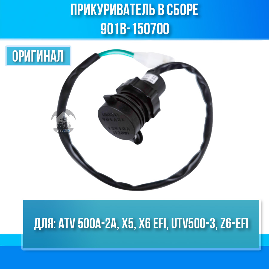 Прикуриватель в сборе ATV 500A-2A, X5, X6 EFI, UTV500-3, Z6-EFI 901B-150700