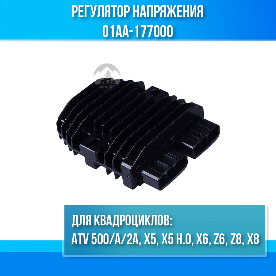 Регулятор напряжения ATV 500/A/2A, X5, X5 H.O, X6, Z6, Z8, X8 01AA-177000