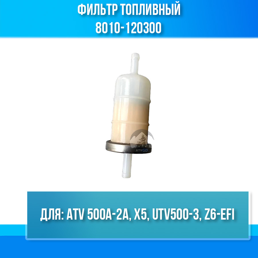 Фильтр топливный ATV 500A-2A, X5, UTV500-3, Z6-EFI 8010-120300