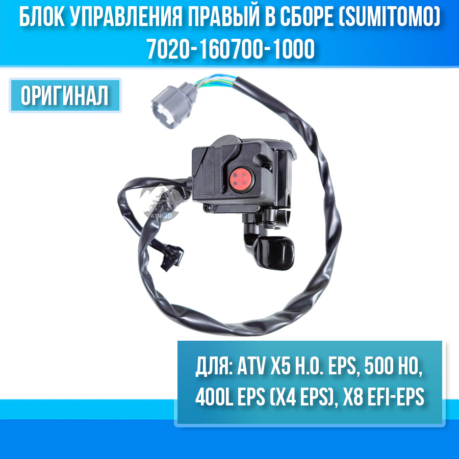 Блок управления правый в сборе (SUMITOMO) ATV X5 H.O, X4 EPS, X8 EFI-EPS, 500 HO 7020-160700-1000