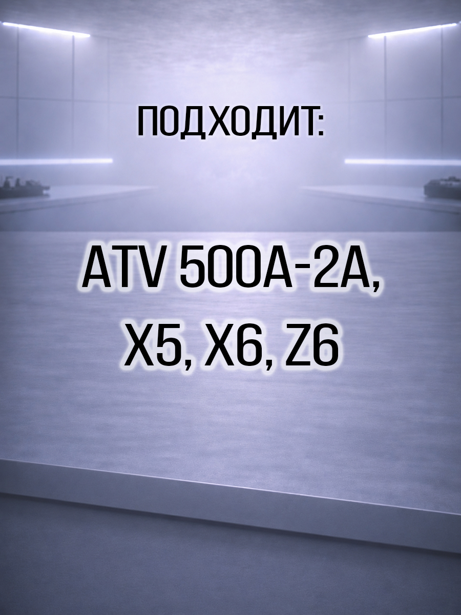 Втулка вариатора ATV 500\A\2A, X5, X6, Z6 0180-051002
