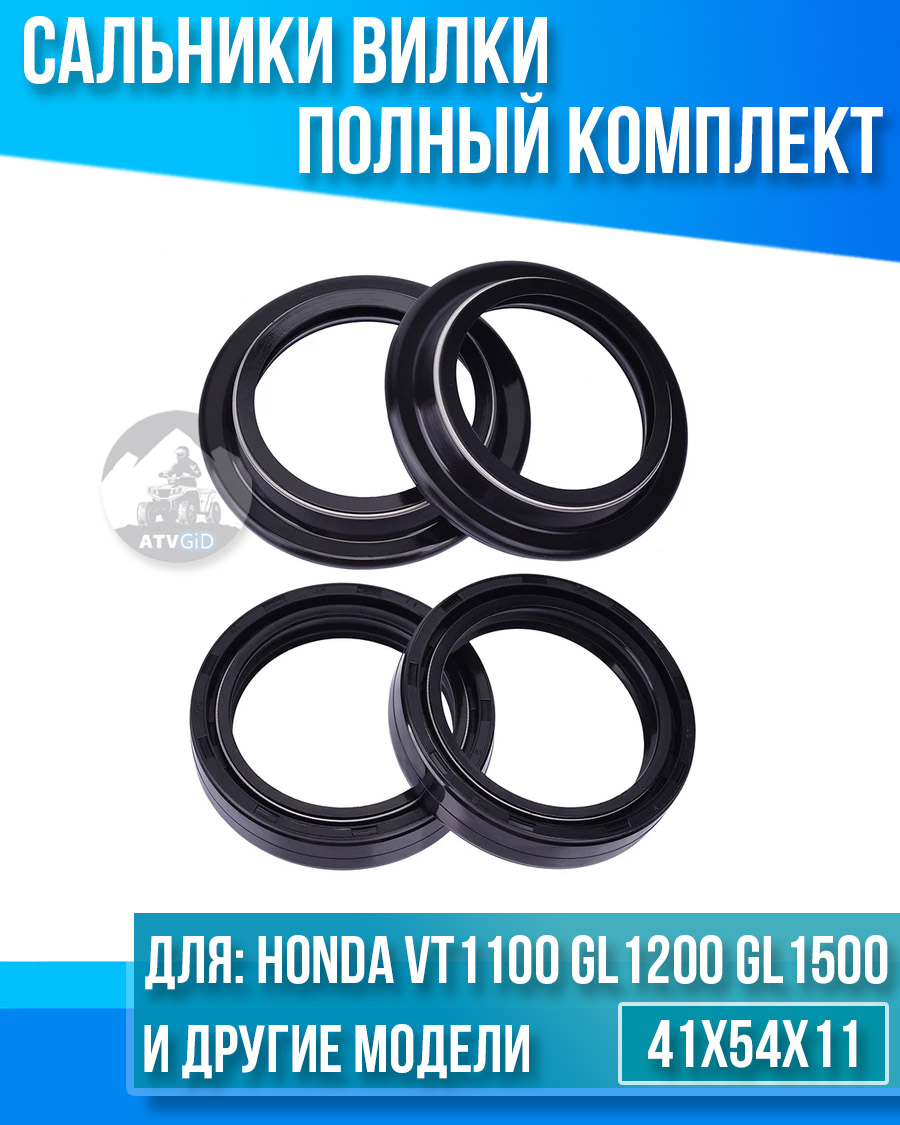 картинка Комплект сальников вилки Honda VT1100 GL1200 GL1500 41x54x11 от магазина Компания+