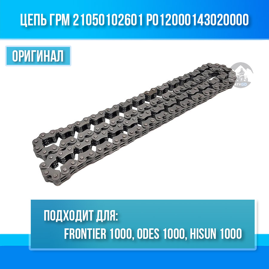 Цепь ГРМ Frontier 1000, ODES 1000, Hisun 1000 21050102601 P012000143020000