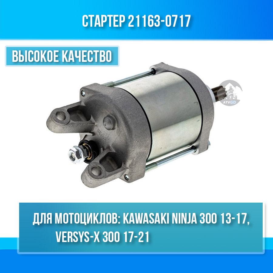 картинка Стартер для Kawasaki Ninja 300 KLE300 21163-0717 от магазина Компания+