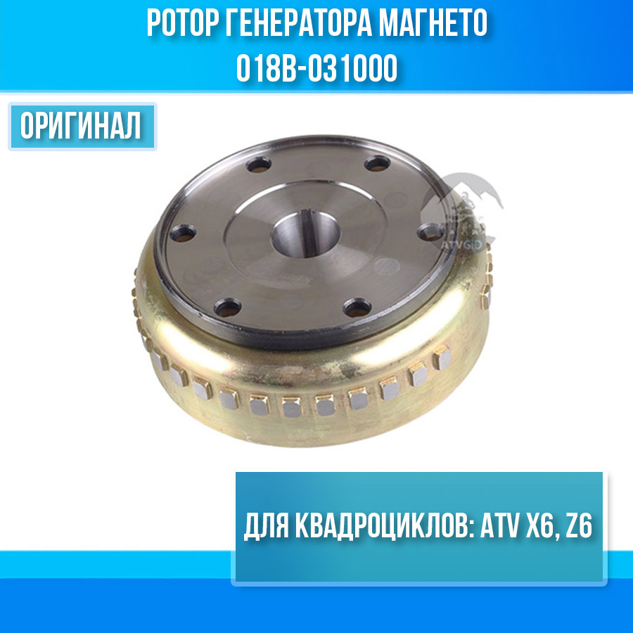 Ротор генератора магнето ATV X6, Z6 018b-031000