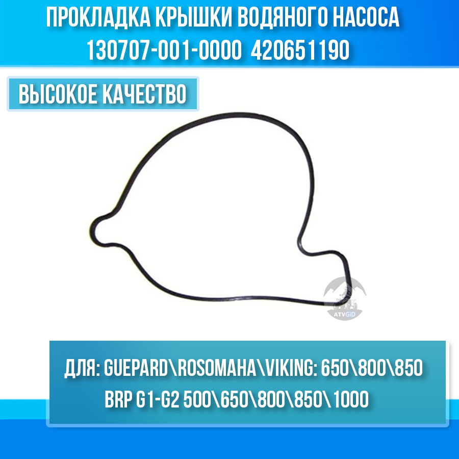 Прокладка крышки водяного насоса Guepard\Rosomaha - BRP Can-am G1-G2\Outlander\Renegade\Maverick\Commander 130707-001-0000 420651190 цена: 