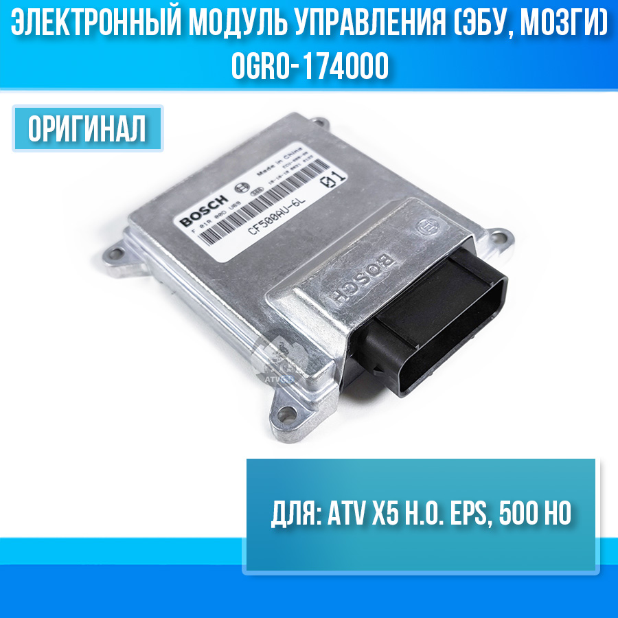 Электронный модуль управления (ЭБУ, мозги) ATV X5 H.O. EPS, 500 HO 0GR0-174000