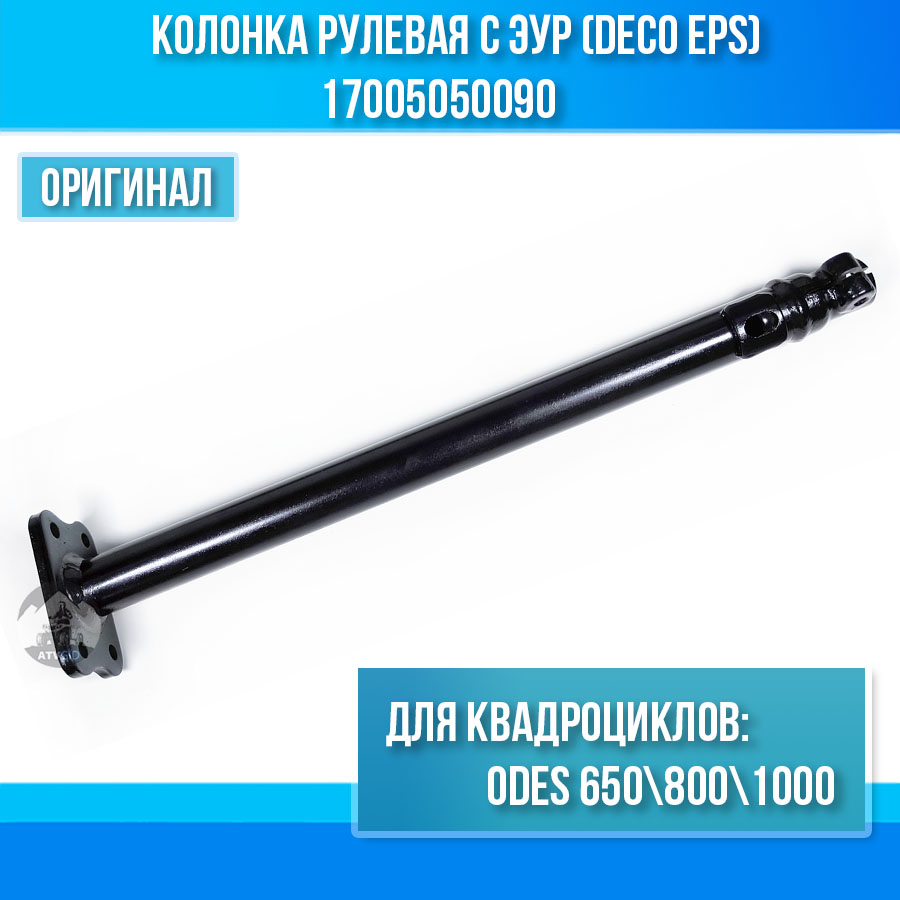 Колонка рулевая с ЭУР (Deco EPS) ODES 650 800 1000 17005050090