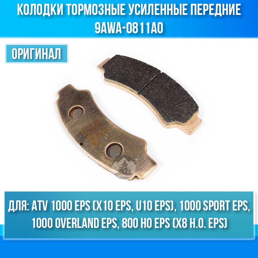 Колодки тормозные усиленные передние ATV 800 HO EPS (X8 H.O. EPS), 1000 EPS (X10 EPS, U10 EPS), 1000 SPORT EPS, 1000 OVERLAND EPS 9AWA-0811A0