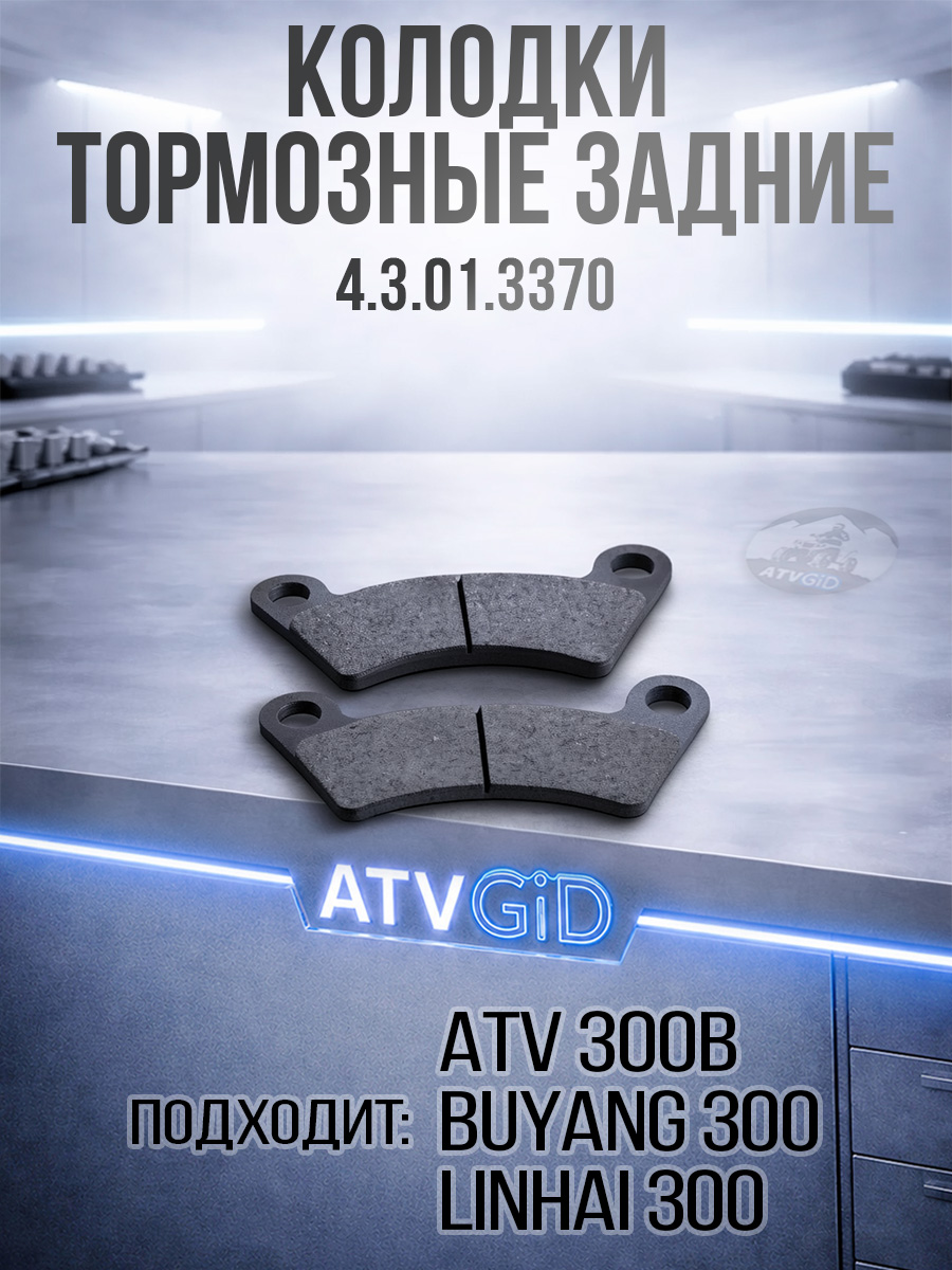 Колодки тормозные задние ATV 300B 4.3.01.3370 LU019285