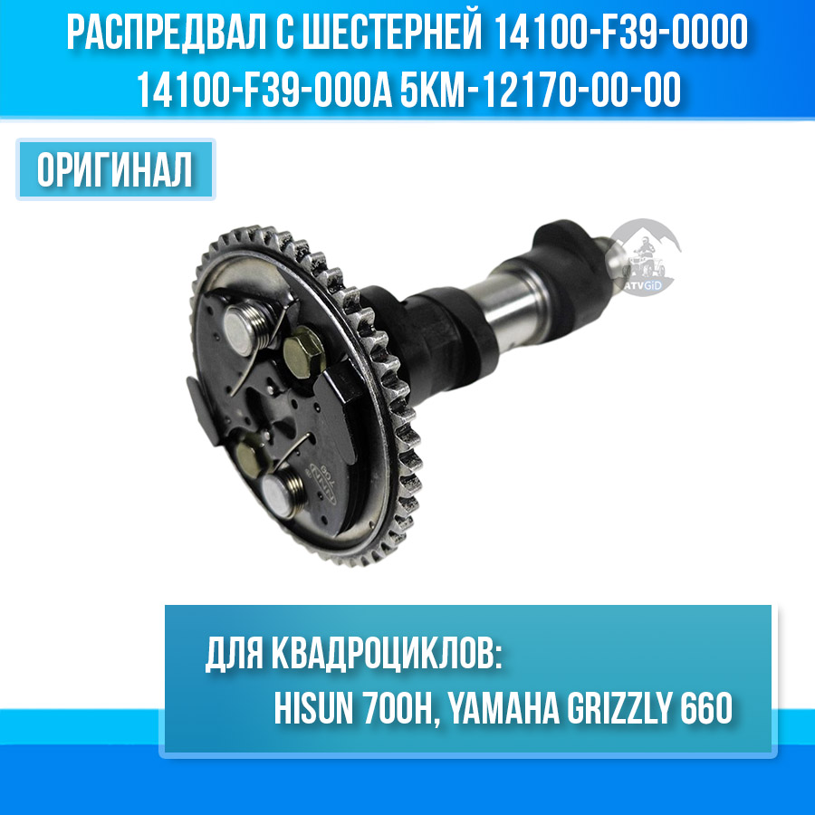 Распредвал с шестерней Stels Hisun 700, Yamaha Grizzly 660 14100-F39-0000 14100-F39-000A 5KM-12170-00-00