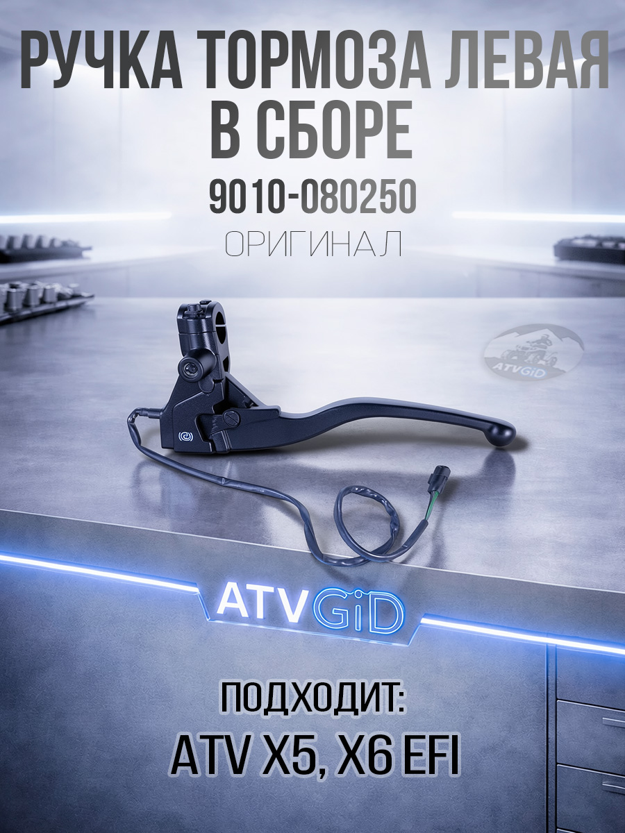 Ручка тормоза левая в сборе ATV X5, X6 EFI 9010-080250