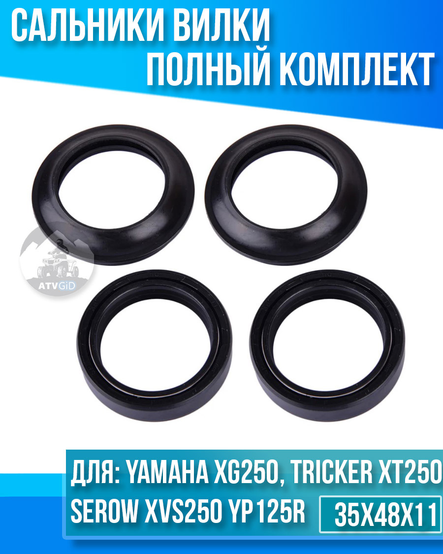 картинка Комплект сальников вилки Yamaha XG250 Tricker XT250 Serow XVS250 YP125R 35x48x11 от магазина Компания+