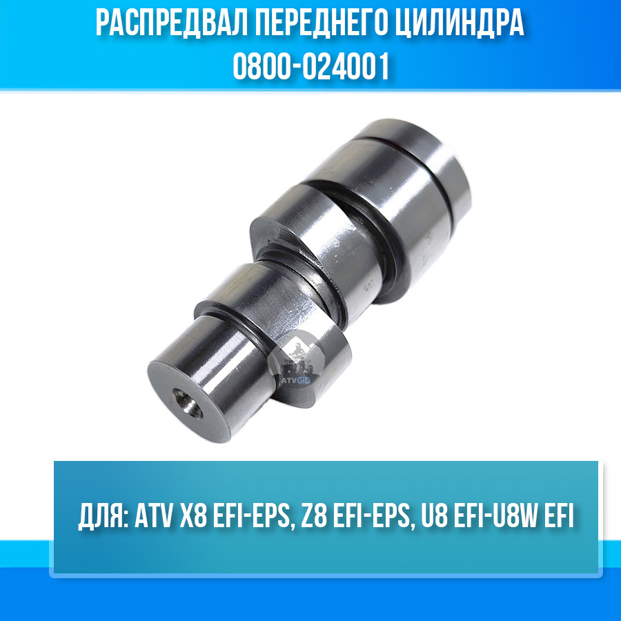Распредвал переднего цилиндра ATV X8 EFI-EPS, Z8 EFI-EPS, U8 EFI-U8W EFI 0800-024001