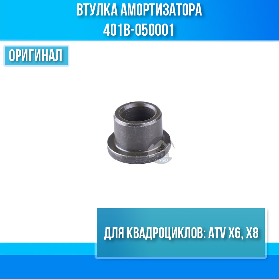 Втулка амортизатора ATV X6, X8 401B-050001