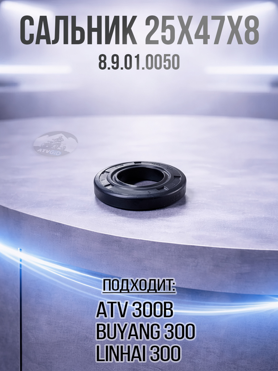 Сальник 25х47х8мм ATV 300B 8.9.01.0050 LU019353