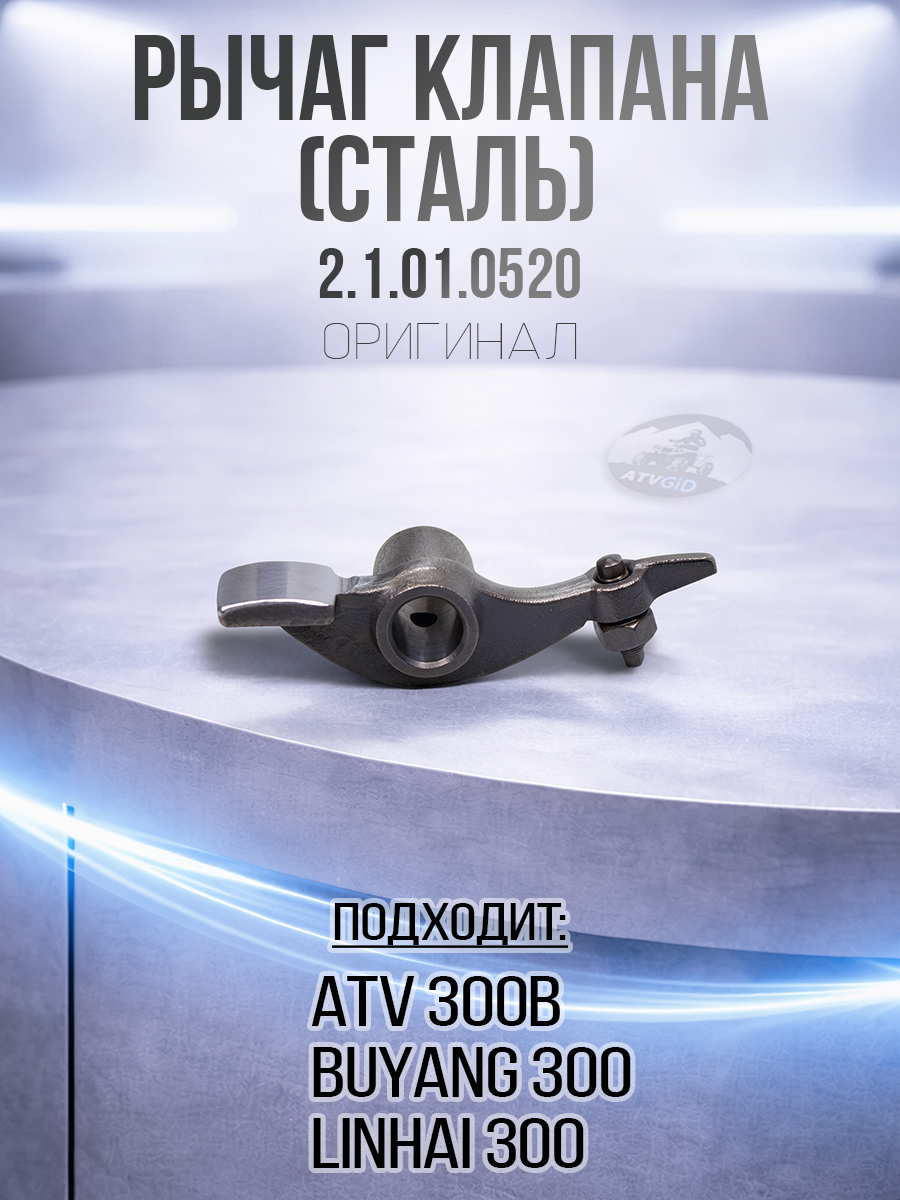 Рычаг клапана ATV 300B сталь 2.1.01.0520 LU015164