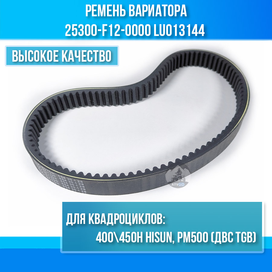 Ремень вариатора ATV 400/450 Hisun, РМ500 TGB 25300-F12-0000 LU013144 цена: 