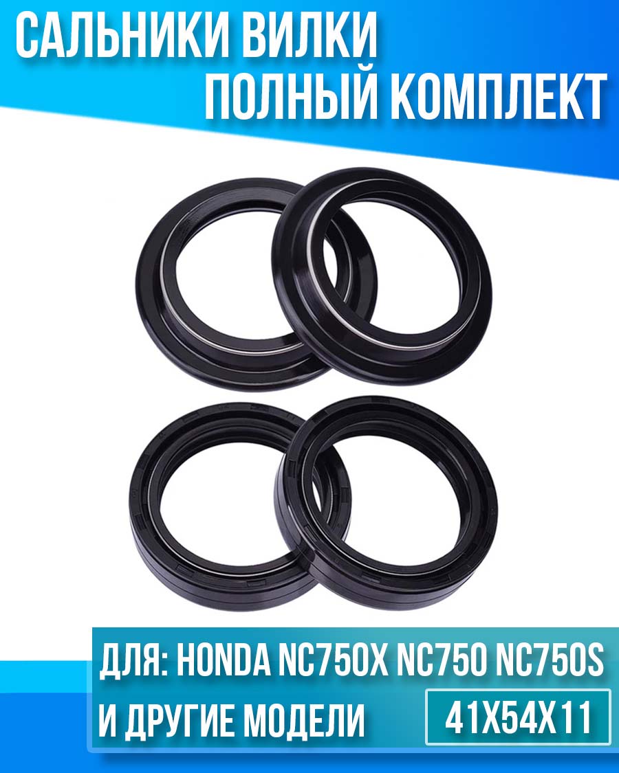 картинка Комплект сальников вилки Honda NC750X NC750 NC750S 41x54x11 от магазина Компания+