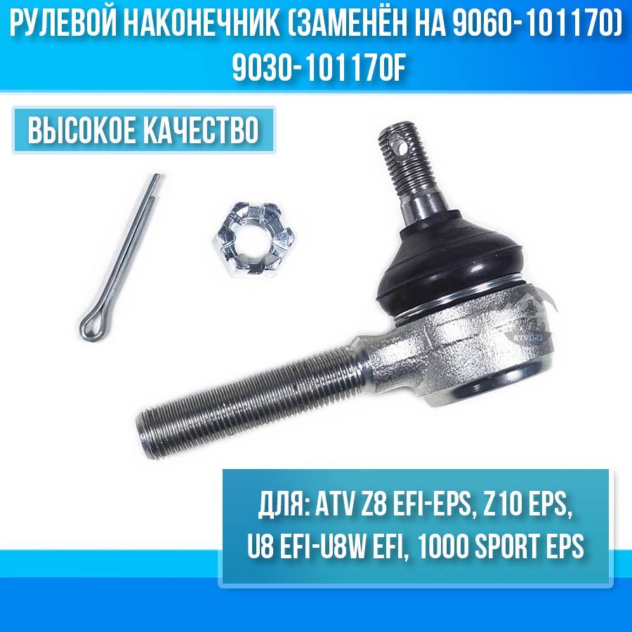 Рулевой наконечник (заменен на 9060-101170) ATV Z8 EFI-EPS, U8 EFI-U8W EFI, 1000 SPORT EPS, Z10 EPS 9030-101170F