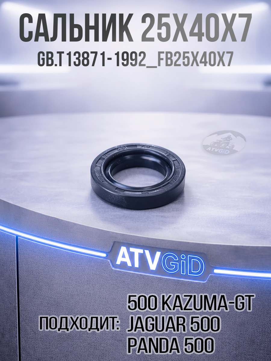 Сальник 25*40*7 500 Kazuma\GT GB.T13871-1992_FB25x40x7 LU018499 цена: 