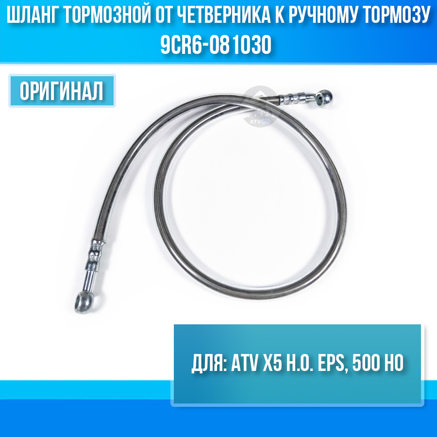 Шланг тормозной (от четверника к ручному тормозу) ATV X5 H.O. EPS, 500 HO 9CR6-081030
