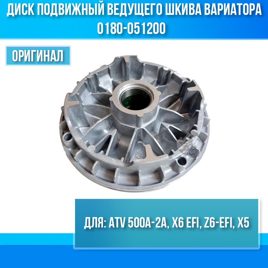 Диск подвижный ведущего шкива вариатора ATV 500A-2A, X6 EFI, Z6-EFI, X5 0180-051200
