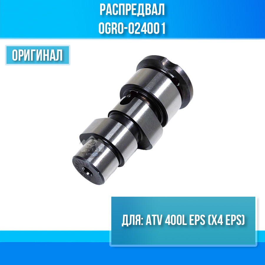 Распредвал ATV 400L EPS (X4 EPS) 0GR0-024001