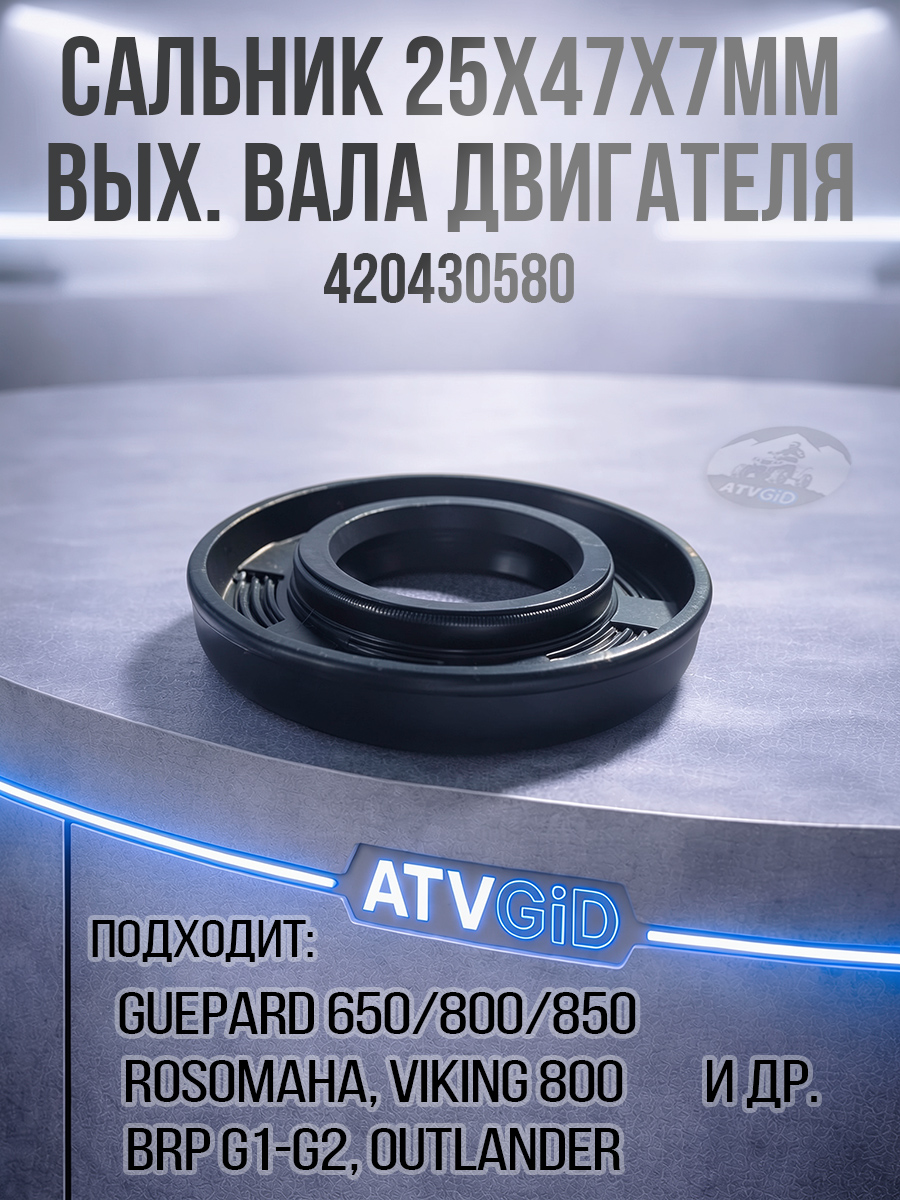 Сальник 25х47х7мм выходного вала двигателя Guepard\Rosomaha - BRP Can-am G1-G2\Outlander\Renegade\Maverick 420430580 9471-250-470-070 цена: 