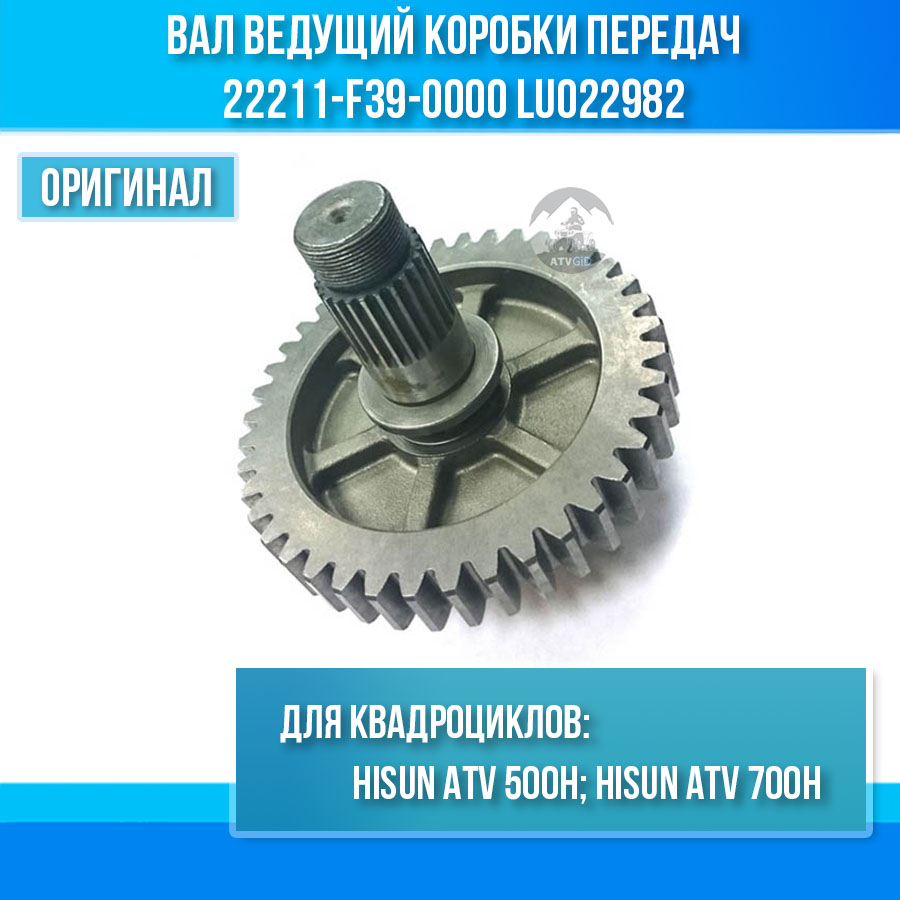 Вал ведомый коробки передач 500H\700H Hisun 22400-F39-0000 LU022984 цена: 