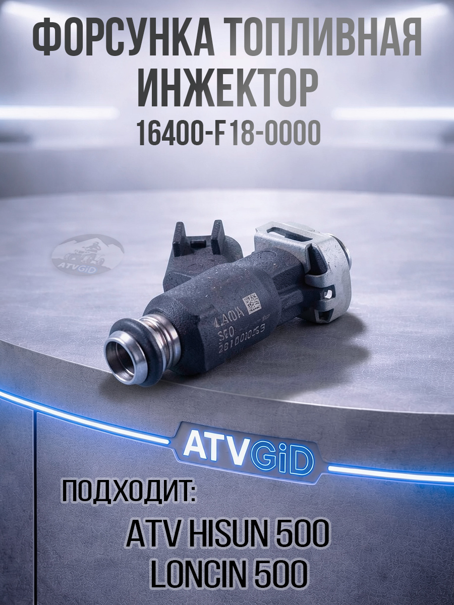 Форсунка топливная ATV 500H Hisun EFI инжектор 16400-F18-0000 16400-004C-0000 цена: 