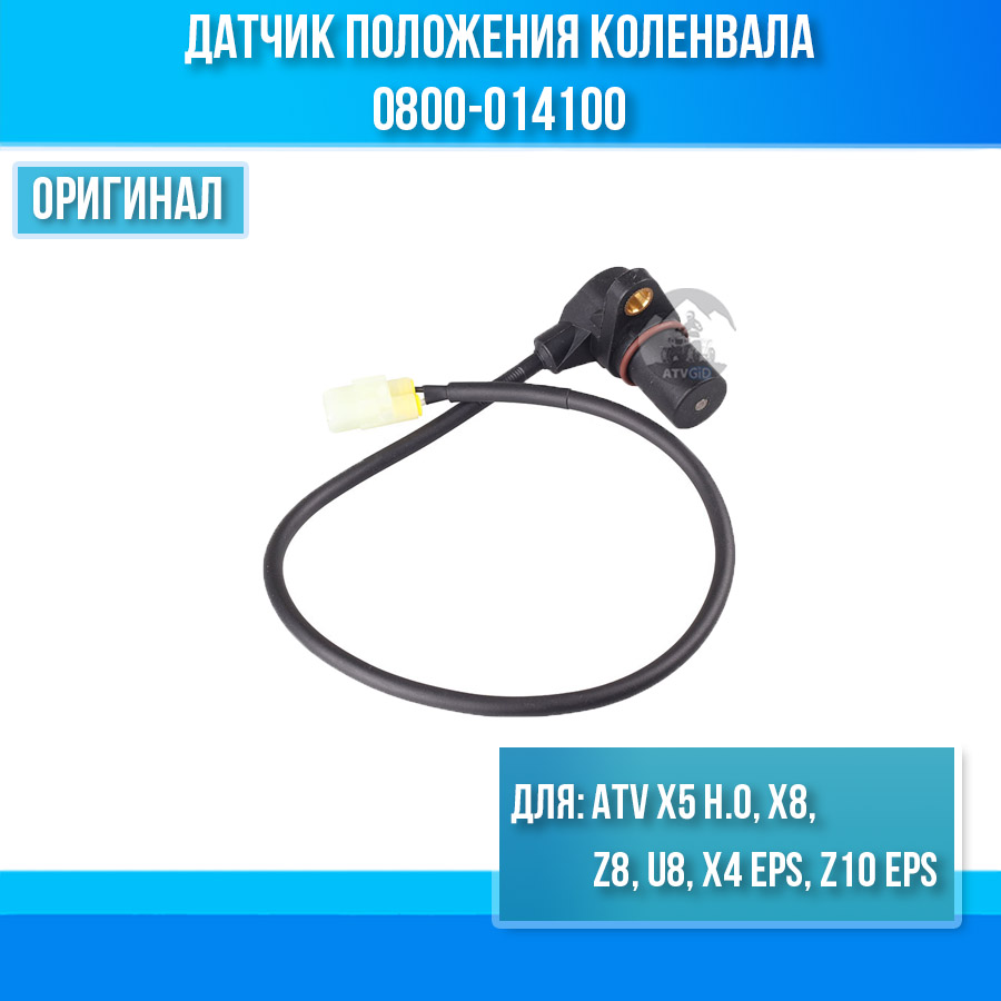 Датчик положения коленвала ATV X5 H.O, X8, Z8, U8, X4 EPS, Z10 EPS 0800-014100