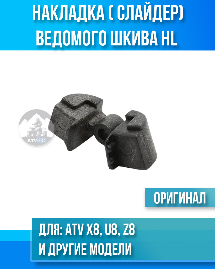 Накладка опорная ведомого шкива HL ATV X8, U8, Z8 0800-052204