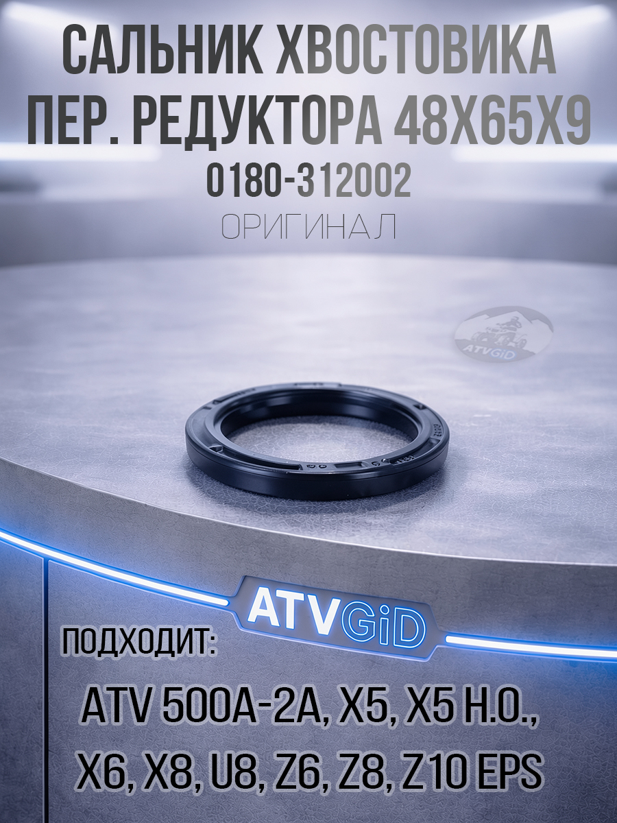 Сальник 48x65x9 хвостовика переднего редуктора ATV 500/A/2A, X5, X5 H.O, X6, Z6, X8, Z8, U8, Z10 EPS 0180-312002